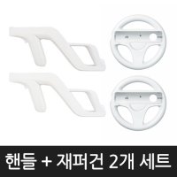 [새제품] 닌텐도 Wii 전용 호환 재퍼 건 + 레이싱 핸들 호환 제품 2개 세트 상품