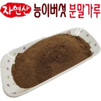 자연산 능이버섯 분말가루 200g