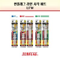 썬플래그 LFW 라인 사각 비트 / 드릴비트 / 사각비트 / 썬플라그