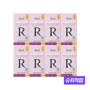 라엘 유기농 순면 탐폰 레귤러(12개입) 8팩