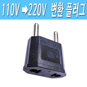 220V 플러그 110V to 220V 변환 어댑터 220V 전환 코드 단자 잭 플러그