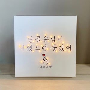 가게 오픈 선물 식당 카페 술집 미용실 개업선물 미니간판 손하트 캔버스 조명액자