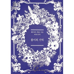 (피어나다 특별판) 종이의 기억, 페이퍼 커팅아트 DIY 취미