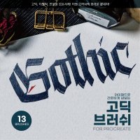 프로크리에이트 브러쉬 고딕브러쉬 by 소람