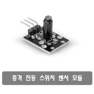 S401 충격 진동 센서 물리적인 움직임 감지 센서