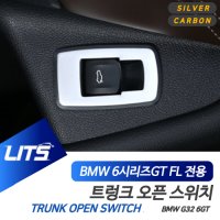 BMW 악세사리 용품 6GT LCI 트렁크 스위치 인테리어