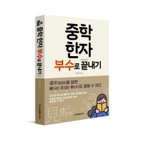 [중앙에듀북스 본사] 중학 한자 부수로 끝내기