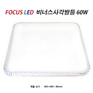 우주네집 FOCUS LED 비너스 사각 방등 60W 아크릴방등 6500K 주광색