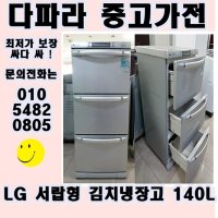 LG 중고 서랍형 김치냉장고 140리터