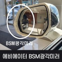 링컨 에비에이터 카카오파츠 BSM광각미러