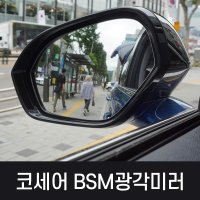 링컨 코세어 카카오파츠 BSM광각미러