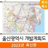 울산광역시개발계획도 210x180cm (족자 특대) 울산시 전도 울산 지도 코리아