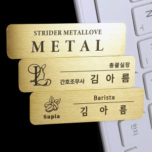 금속명찰 지워지지 않는 레이저각인 제작 이름표