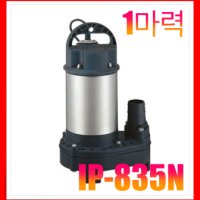 한일펌프 IP-835HC 구 IP-835N 청수 오수 수중 농공업 원예 풀장