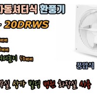 벽부용 자동셔터식 풍압환풍기 DWV-20DRWS