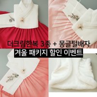 [한복대여] 더크림한복3종+겨울털배자 패키지 - 하객 혼주 여자단품 결혼식 가족 행사