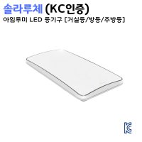 솔라루체 아임루미 LED [거실등 식탁등 주방등 방등]