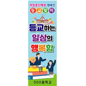 학업중단 등교 배너, 학교교육 청소년 배너 제작 01번 (60x180cm)
