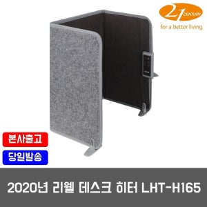 2020년 리웰 LHT-H165 파티션히터 핫매트+담요+가방 / 데스트히터 발난로 책상난로