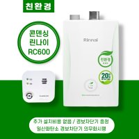 창원보일러 마산회원구 의창구 합포구 진해구 성산구 정부지원금 린나이 RC600 15KF 친환경 콘덴싱 가스 교체 시공 설치