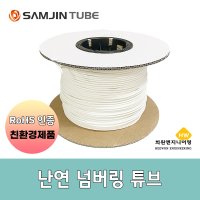 삼진튜브 난연넘버링튜브 0.75SQ ~ 10SQ