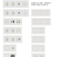 원하시는 제품 사양으로 조합이 가능한 유럽형 스위치 콘센트