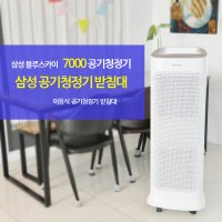 삼성공기청정기받침대 삼성블루스카이7000 smqv-7000