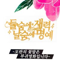 들숨에 재력 메탈 스티커(전자파 차단 스티커, 전차스) [금/은]