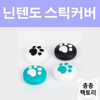 닌텐도 스위치 발자국 스틱커버 조이콘 키캡