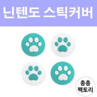 닌텐도 스위치 조이콘 커버 냥이발 조이스틱