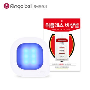 링고벨 위클래스 상담실 장거리비상벨 GSR-301L GST-700 진로진학상담실 보건실 대용량배터리 사인보드 응급상황