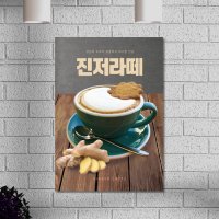 진저라떼 생강라떼 카페 POP 메뉴 홍보용 A4 포스터