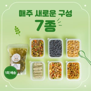 [너를위한] 매주 새로운 구성으로, 아기반찬 유아반찬 유아식 7종 패키지