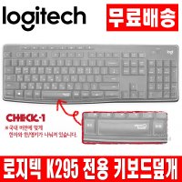 로지텍 K295 전용 키보드 한영키 키스킨 덮개 커버