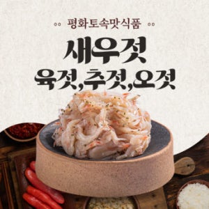 새우젓 육젓 추젓 오젓 500g 1kg 20kg