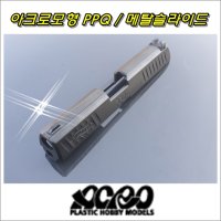 [ACRO] 아크로모형 부속품 PPQ 메탈 슬라이드 블랙 밀리터리 / 당일배송