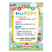 과외 개인과외 공부방 학원 방과후 전과목 수학 전단지 A4 소량 전단 디자인 제작 08번