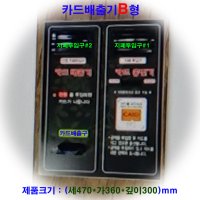 업소용 빨래방 오락실 PC방 피시방 피씨방 자동 셀프 세차장카드배출기 카드발급기 발매기