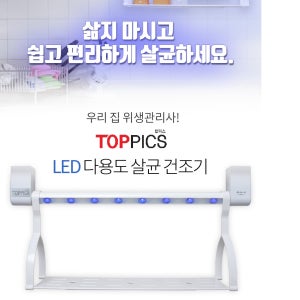 탑피스 다용도LED살균기 젖병살균기 행주살균기 마스크살균기