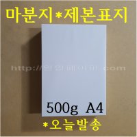 마분지 500g A4 100매 / 제본표지 두꺼운도화지 마닐라지