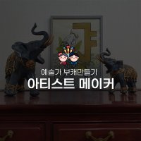 성인취미미술 [예술가 부캐만들기]