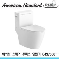 아메리칸스탠다드 뉴 (신형) 웨이브스퀘어 투피스 양변기 C3195 C4375