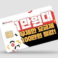 kt엠모바일 유심 / 모두다 맘껏 7GB+ 요금제 / 알뜰요금제 / Z플립5 / 아이폰14 자급제 사용가능