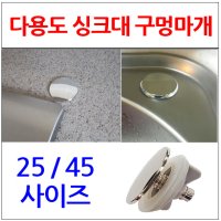 구멍마개 싱크대마개 싱크대부속 이크린주방