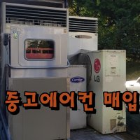 중고에어컨매입 에어컨철거수거 한방에 깔끔하게 해드립니다