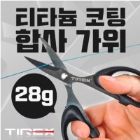 티렉스 티타늄코팅 합사가위