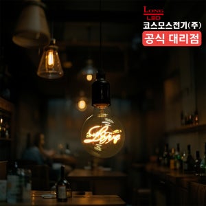 코스모스전기 LED 에디슨 램프 전구 러브 볼구 G95 5W