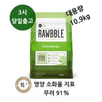 빅스비 RAWBBLE 러블 강아지 대용량사료 대형견사료 중형견 알러지사료 돼지10.9kg