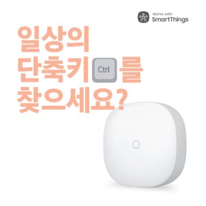 [ThingsOne 싱스원 /허브필수] 스마트버튼SmartThings 스마트싱스 전용 버튼 IM6001-BTP03 BTP03 IoT 스마트홈
