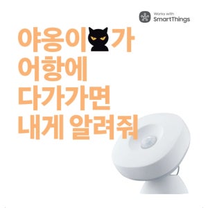 [ThingsOne 싱스원 /허브필수] 동작감지센서 SmartThings 스마트싱스 전용 모션센서 IM6001-MTP03 MTP03 IoT 스마트홈